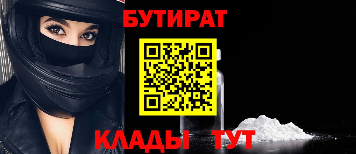 БУТИРАТ бутик Черемхово
